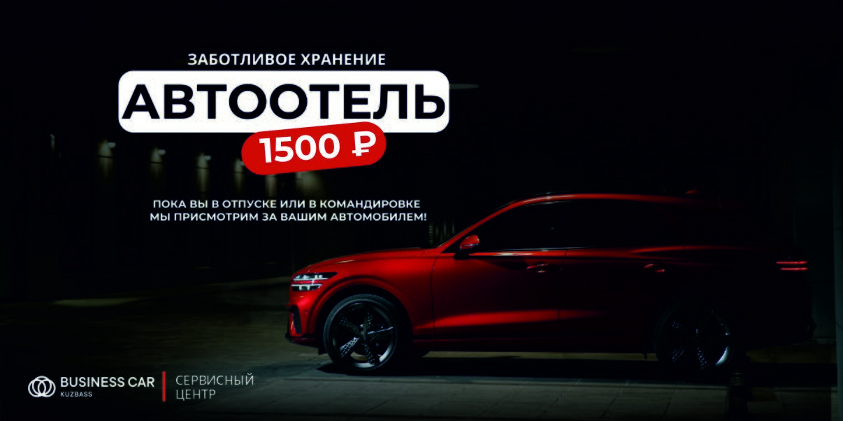 Автоотель. Заботливое хранение за 1 500 рублей