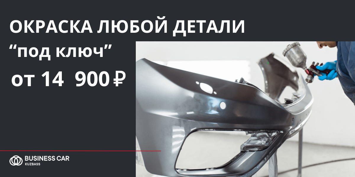 Окраска любой детали "под ключ" от 14 900 рублей