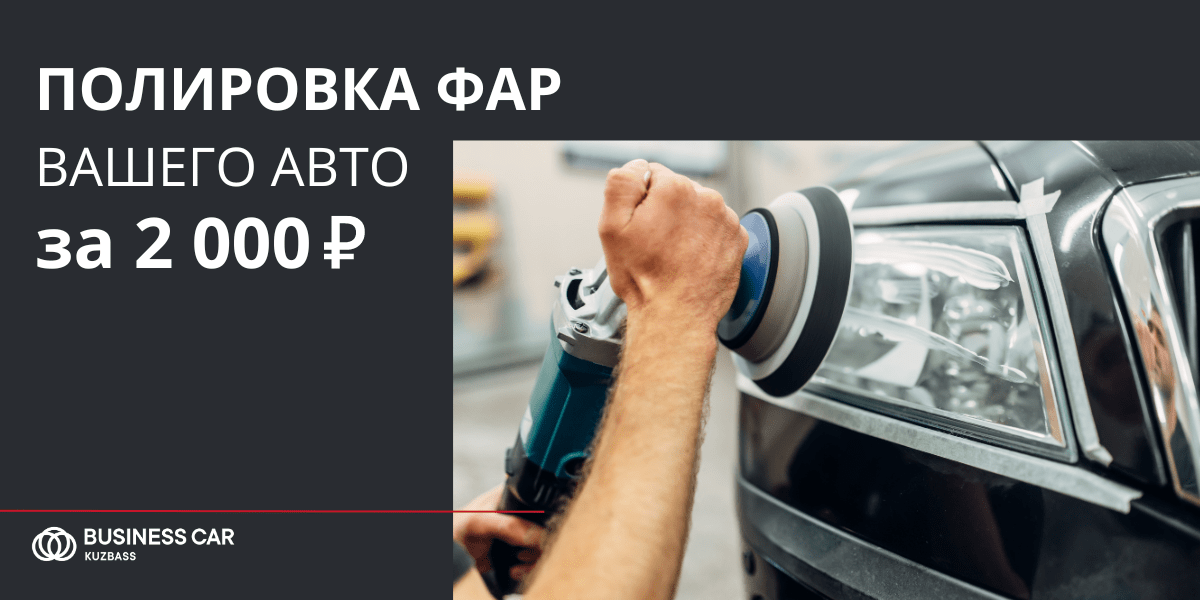 Полировка фар Вашего авто за 2 000 рублей