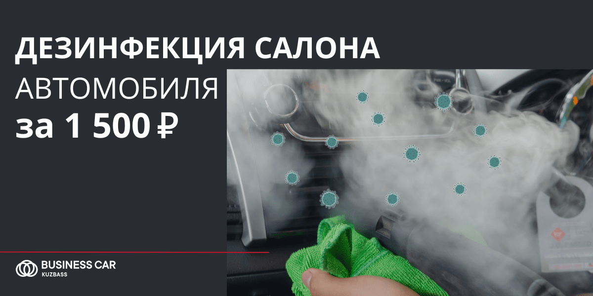 Дезинфекция салона автомобиля за 1500 рублей