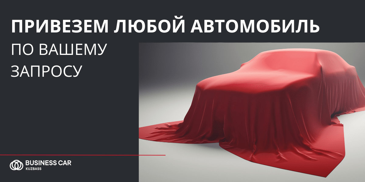 Привезем любой автомобиль по Вашему запросу