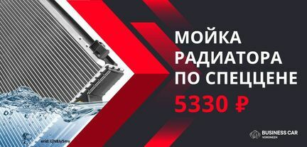 Мойка радиатора
