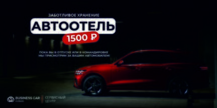 Автоотель. Заботливое хранение за 1 500 рублей