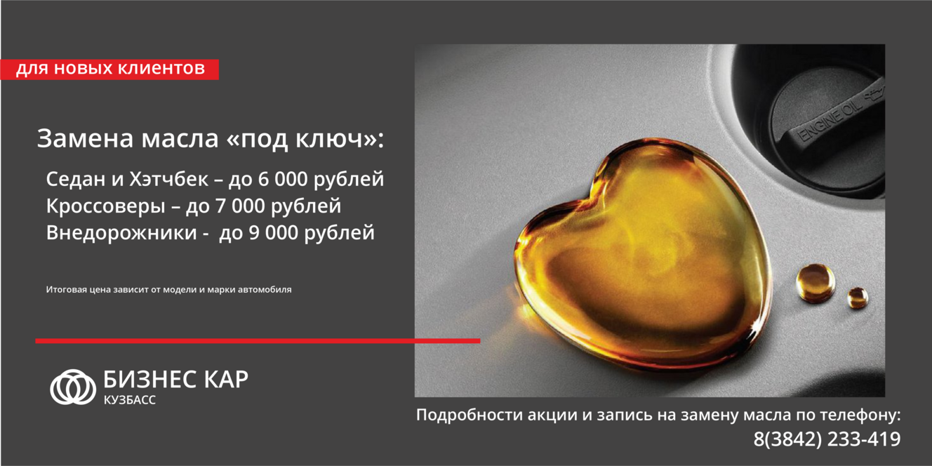 Замена масла для новых клиентов