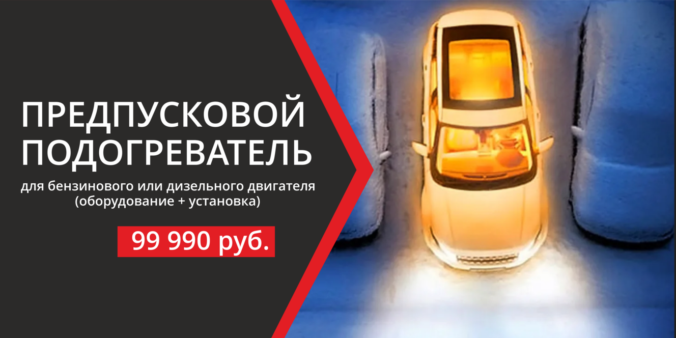 Предпусковой подогреватель за 99 990 рублей