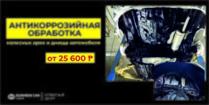 Антикоррозийная обработка днища и колесных арок от 25600р